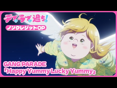TVアニメ『デブとラブと過ちと！』ノンクレジットOP｜GANG PARADE「Happy Yummy Lucky Yummy」