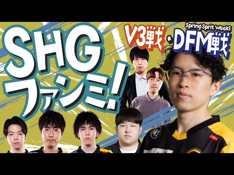 【SHGファンミーティング】みんなで試合振り返り!Spring Split Week1【SHG Evi】