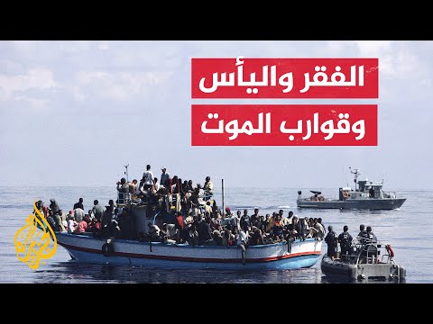 قوارب الموت.. متى ينتهي مسلسل الخطر في الدول العربية؟