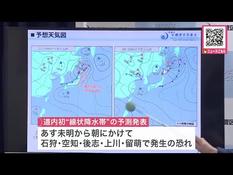 【北海道初の線状降水帯予測】「大雨災害の危険度が急激に高まる恐れがある」気象台が会見_8月27日未明から石狩や留萌など日本海側で発生の恐れ“災害に厳重な警戒が必要”夕方までの予想雨量は150ミリ