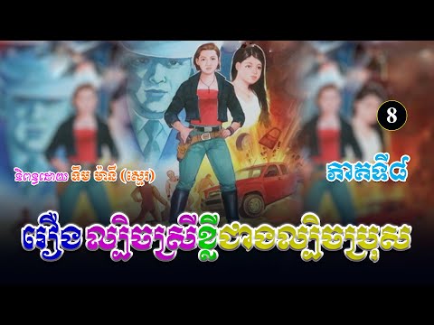 រឿងល្បិចស្រីខ្លីជាងល្បិចប្រុស ភាគទី៨ | ប្រលោមលោកខ្មែរ, ទឹម ម៉ានី ស្មេរ, Khmer Novel [Nitean Khmer]
