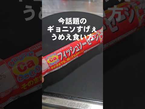 話題の魚肉ソーセージをすげぇえうまくする食い方やってみた