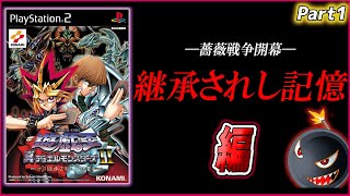 【遊ゲー制覇⑩】―薔薇戦争開幕。「真デュエルモンスターズII 継承されし記憶」攻略開始！！！【#1】