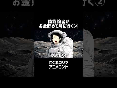 陰謀論者がお金貯めて月に行く #アニメコント