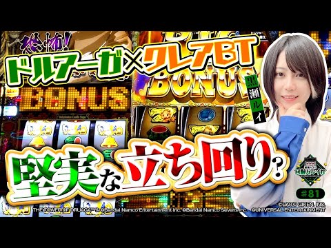 《回胴万ルイ打》【久々のビタ】ドルアーガ×クレアBTで堅実な立ち回り（？） #81  [ドルアーガの塔] [クレアの秘宝伝] [黒瀬ルイ] [パチスロ] [スマスロ]