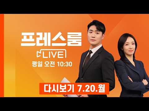 [다시보기] 7월 코스피 변동률 사상 최고치…김용범 "레버리지 ETF 상장폐지는 어렵다" - 프레스룸 LIVE (2026.7.20)