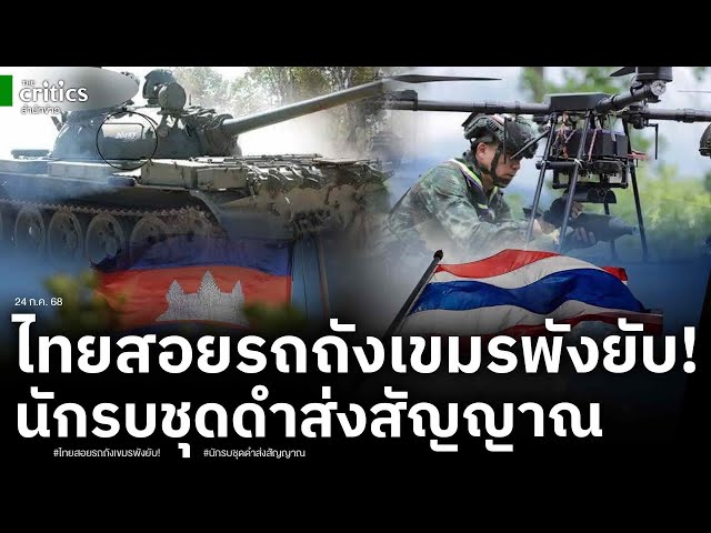 รถถังเขมรโดนแล้ว! ทหารไทยสอยพังยับ อดีตทหารพรานส่งสัญญาณถึงชาวบ้าน