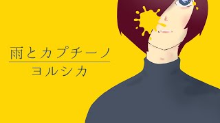 【もう一回 #歌ってみた 】雨とカプチーノ - ヨルシカ【柵味サラミ(Shigalami Salami)/VTuber】