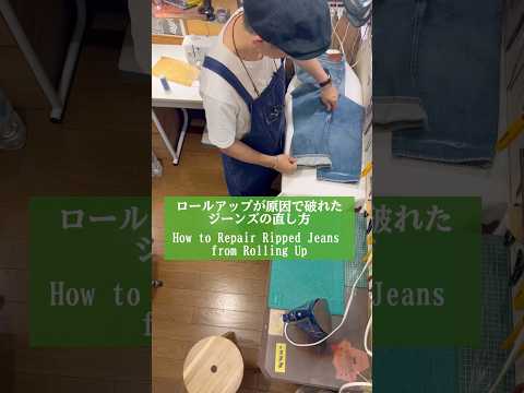 ロールアップが原因で破れたジーンズの直し方#デニム #denim #ジーンズ #jeans #リペア #repair #方法 #method #修理 #fix