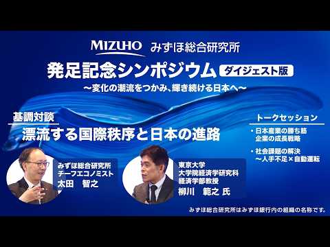 【ダイジェスト】みずほ総合研究所発足記念シンポジウム～変化の潮流をつかみ、輝き続ける日本へ～【〈みずほ〉公式】