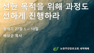 선한 목적을 위해 과정도 선하게 진행하라