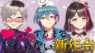 【#水龍家の食卓】♡っち!?するまで終わらない新年会🎍【水龍敬/摘木さくら/魅狼マノン】