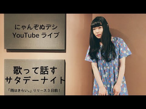 にゃんぞぬデシ歌って話すサタデーナイト(「雨はきらい。」リリース3日前!)