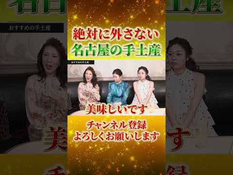 名古屋の手土産で失敗したくない人へ。地元、錦の高級クラブママが自信を持っておすすめする「間違いなし」の名品 #名古屋 #お土産 #shorts