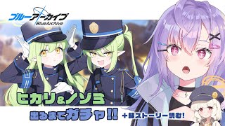 【 #ブルアカ 】ノゾミ＆ヒカリが出るまで最大400連ガチャ…！！！！＋絆ストーリーも読む【 七瀬ねけぴ 】#vtuber