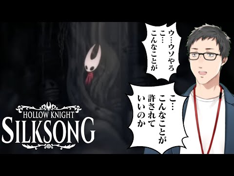 【Hollow Knight: Silksong #7】理不尽に次ぐ理不尽に次ぐ神ボス【にじさんじ/社築】