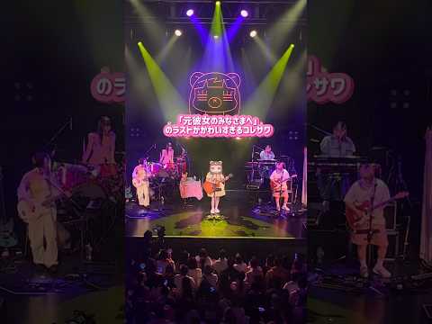 ✨🎊 \ パァ/ 🎊✨ 日々会々々@Zepp Shinjuku公演　#元彼女のみなさまへ #ライブ映像