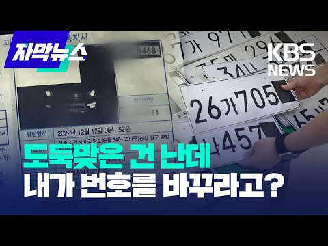 [자막뉴스] 도둑맞은 건 난데, 나더러 번호를 바꾸라고? / KBS 2023.04.20.