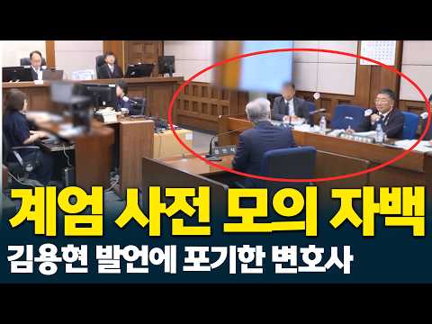 김용현 계엄 <strong>사전</strong> 모의 자백에 포기하는 변호사