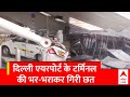 IGI Airport Accident: दिल्ली एयरपोर्ट पर बड़ा हादसा, टर्मिनल की भरभराकर गिरी छत | ABP News |