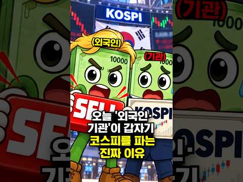 <strong>오늘</strong> '외국인·기관'이 갑자기 코스피를 파는 진짜 이유