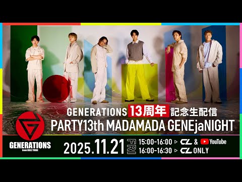 GENERATIONS 13周年記念生配信「PARTY13th MADAMADA GENEjaNIGHT」