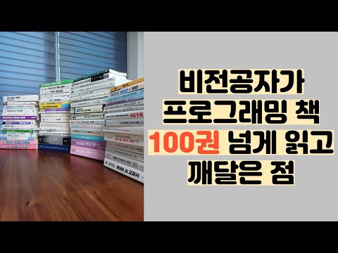 비전공자가 프로그래밍 책 100권 읽고 깨달은 점!