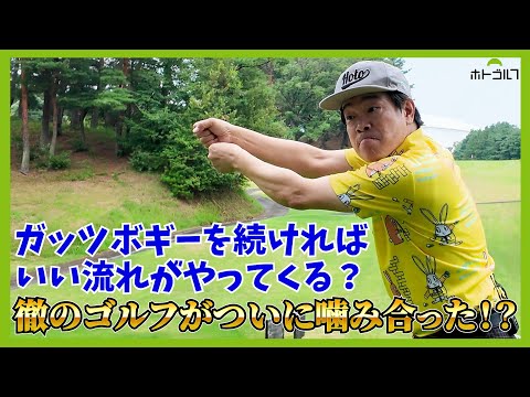 いかにダボを叩かないか？耐えて耐え抜くスコアメイクへの道・・・。