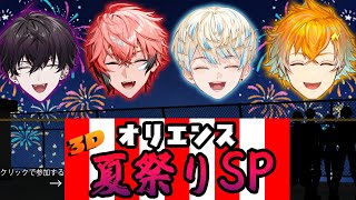 【 #放課後オリエンス 】イェ～イ！めっちゃ夏祭り3D！【 Oriens / にじさんじ 】