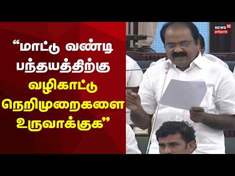 TN Assembly | மாட்டு வண்டி பந்தயத்திற்கு வழிகாட்டு நெறிமுறைகளை உருவாக்குக- மெய்யநாதன்!