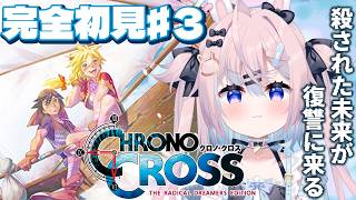 【 クロノクロス 】完全初見♯3｜古龍の砦、ついに最深部へ…名作RPGやるよう！※ネタバレ注意【 #満月しお #Vtuber 】