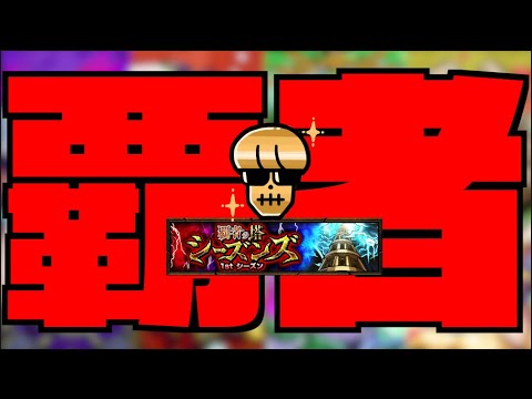 【モンスト】覇者の塔シーズンズ《1stシーズン》攻略を楽しむ!!【ぺんぺん】