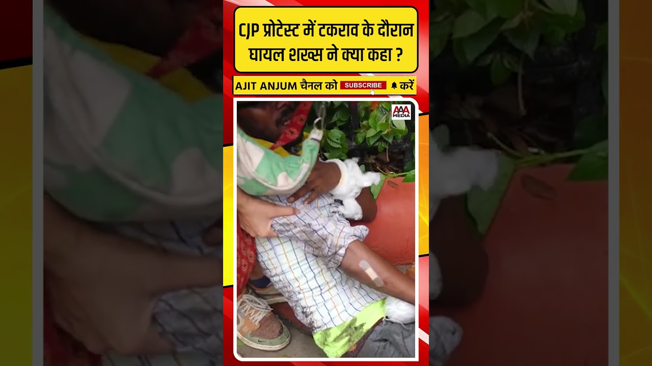 CJP प्रोटेस्ट में टकराव के दौरान घायल हुए शख्स का ऐसा आरोप