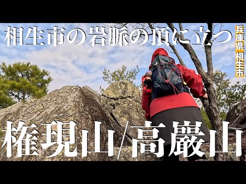 【兵庫県相生市】グレーピークにしとくのもったいない！岩好きオススメ！ピンクテープ多数あり！迷うことはありません！