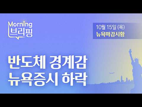 [모닝브리핑] 반도체 경계감, 뉴욕증시 하락 (2026년 10월 15일)