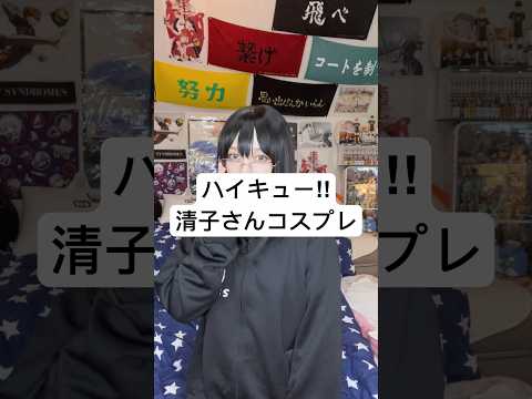 【⚠️コスプレ】清水清子になりたい(切実)