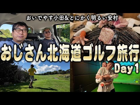 おいでやす小田&とにかく明るい安村のおじさん北海道ゴルフ旅 Day1