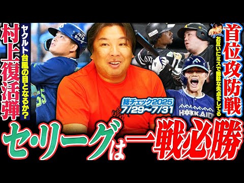 【首位攻防戦‼︎ソフトバンク勝ち越しで首位浮上‼︎】【ヤクルト村上の復活弾‼︎8連勝で台風の目になるか⁉︎】【中日細川がライデルから土壇場同点弾‼︎巨人ミスで痛恨の逆転負け】3連戦を徹底解説します‼︎
