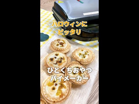 【ハロウィンおやつ】パイメーカーでひとくちパンプキンパイ作り