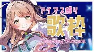 【 #歌枠  / KARAOKE】初見さんROM勢さん大歓迎✨️アイマス縛りで5億年ぶりの歌枠です【 #Vtuber / 百合園える】