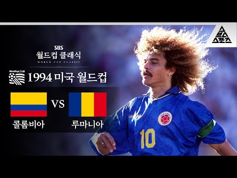 발데라마도 피하지 못한 펠레의 저주 / 1994 FIFA 미국월드컵 A조 1차전 콜롬비아 vs 루마니아 [습츠_월드컵 클래식]