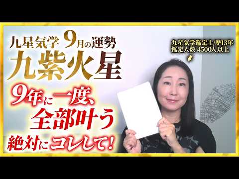 【占い】2026年9月の九紫火星の運勢・九星気学【9年に一度、全部叶う&絶対にコレをして!】(9月7日~ 10月7日)仕事・健康・人間関係