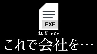 パワハラが横行する会社を正すノベルゲーム｜社畜.exe