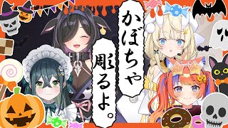 【ハロウィン🎃】バイノーラルマイクでかぼちゃ彫るよ✨【にじさんじ / 蝸堂みかる / 夜牛詩乃 / 十河ののは / 猫屋敷美紅】