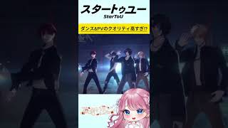 【 StarToU 】ダンスとPVのクオリティが高すぎる『スタートゥユー』アイドルリズムゲーム!? #PR