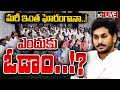 LIVE: JAGAN Review Meeting With YCP Leaders On Election Results | వైసీపీ కీలక నేతలతో జగన్ సమావేశం