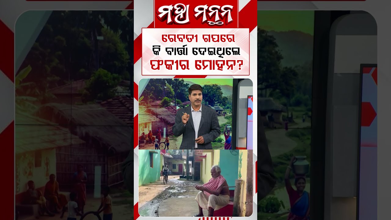 ରେବତୀ ଗପରେ କି ବାର୍ତ୍ତା ଦେଇଥିଲେ ଫକୀର ମୋହନ ?| Maha Manthan | Rebati Story | Odisha History |Argus News
