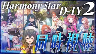 【#学マス】学マス1stライブ「Harmony Star」DAY2公演を同時視聴します！
