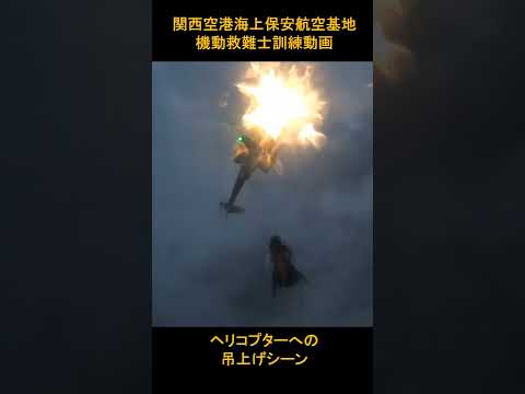 機動救難士訓練動画 夜間におけるヘリコプターへの吊り上げ救助訓練【海上保安庁 第五管区】 #shorts