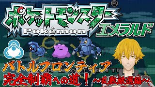 【ポケモンエメラルド】バトルフロンティア完全制覇への道　～乱数厳選編～　ダンバル・メタモン・ヘラクロスが欲しい【ドーセット・アカホシ】